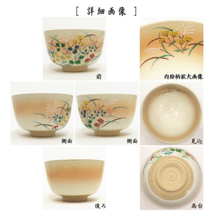 無し〇【茶器/茶道具　抹茶茶碗】　秋草　小倉寅介作