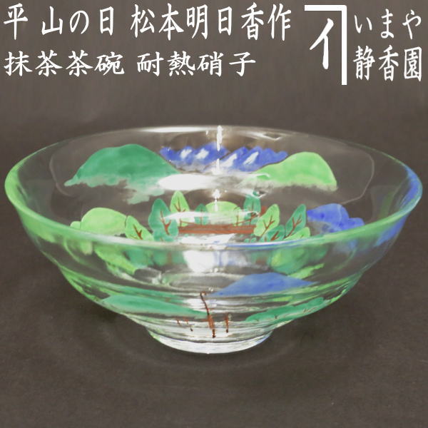 〇【茶器/茶道具 ガラス抹茶茶碗（硝子抹茶茶碗）】 ガラス（硝子） 平 