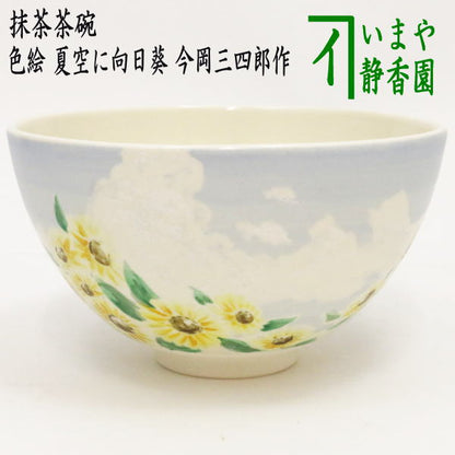 【茶器/茶道具　抹茶茶碗】　色絵茶碗　夏空に向日葵　今岡三四郎作