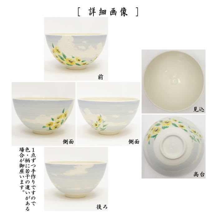 【茶器/茶道具　抹茶茶碗】　色絵茶碗　夏空に向日葵　今岡三四郎作