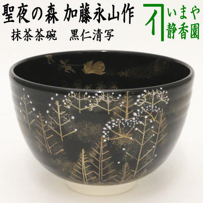 〇【茶器/茶道具　抹茶茶碗　クリスマス】　黒仁清写し　聖夜の森　加藤永山作