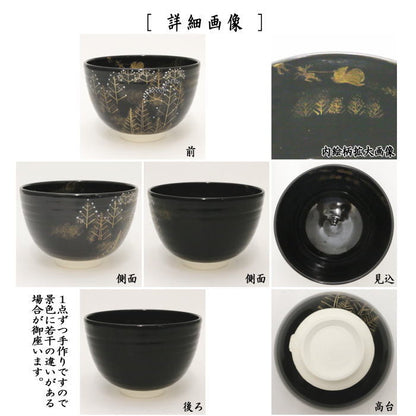 〇【茶器/茶道具　抹茶茶碗　クリスマス】　黒仁清写し　聖夜の森　加藤永山作