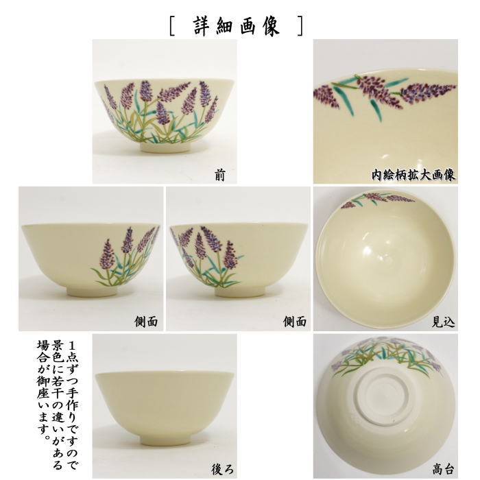 〇【茶器/茶道具　抹茶茶碗】　色絵茶碗　ラベンダー　中村久光作