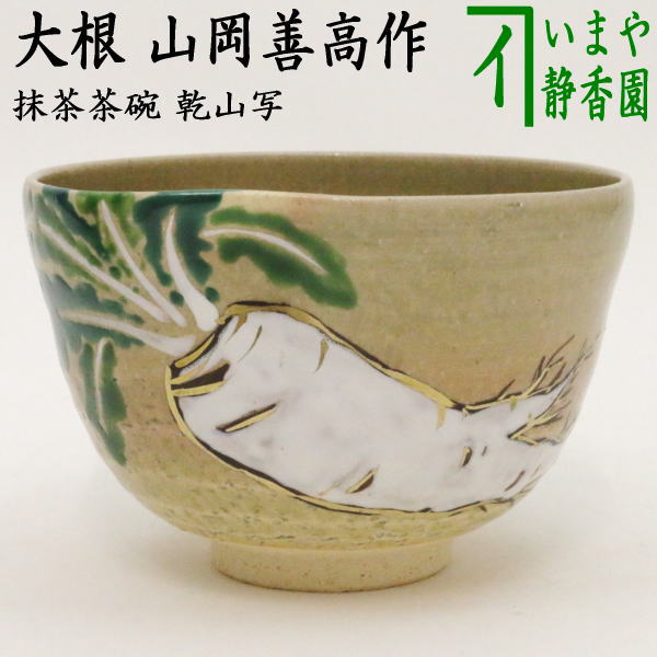 【茶器/茶道具　抹茶茶碗】　乾山写し　大根　前にエクボあり　山岡善高作