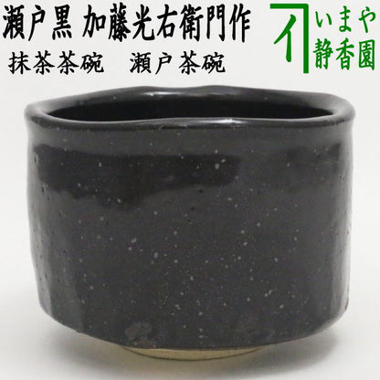 【茶器/茶道具　抹茶茶碗】　瀬戸茶碗　瀬戸黒　加藤光右衛門作（山十窯）