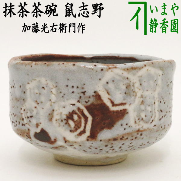 【茶器/茶道具　抹茶茶碗】　鼠志野　加藤光右衛門作（山十窯）　（亀甲紋）