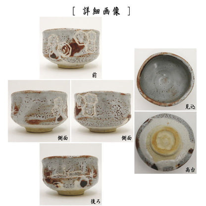 【茶器/茶道具　抹茶茶碗】　鼠志野　加藤光右衛門作（山十窯）　（亀甲紋）