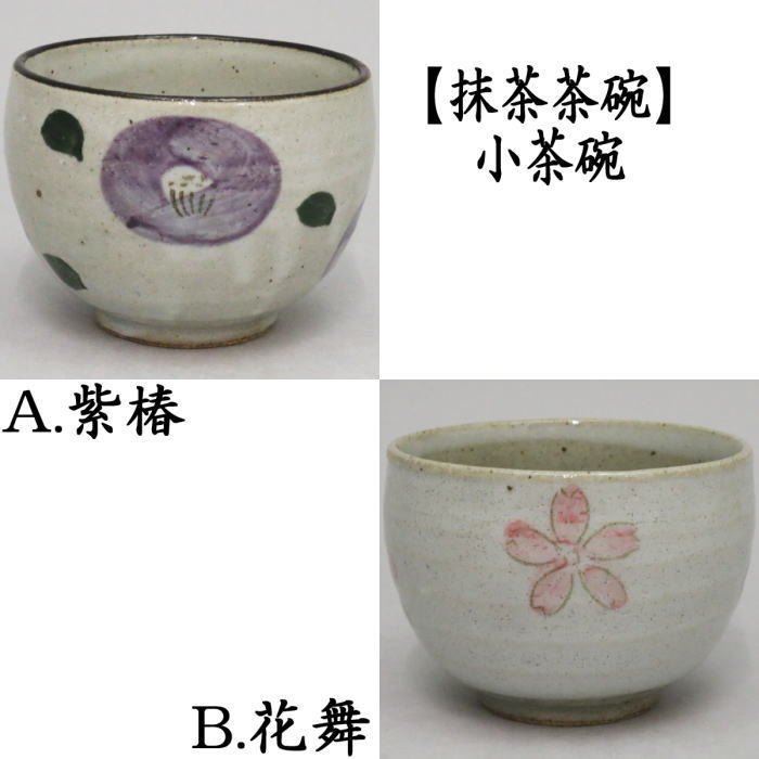 【茶器/茶道具　抹茶茶碗】　小茶碗（ゆったり碗）　紫椿又は花舞