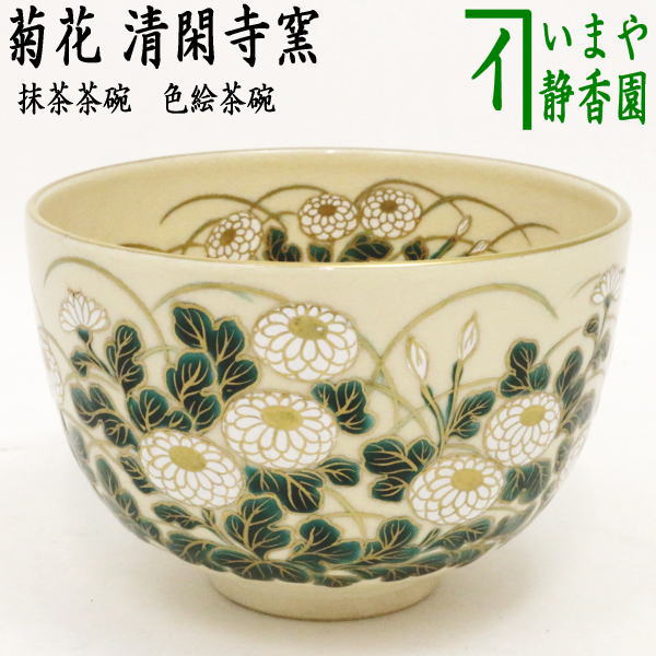 【茶器/茶道具　抹茶茶碗】　色絵茶碗　菊花　杉田祥平作（清閑寺窯）