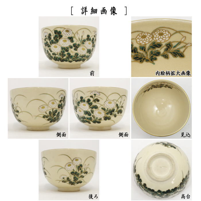 【茶器/茶道具　抹茶茶碗】　色絵茶碗　菊花　杉田祥平作（清閑寺窯）