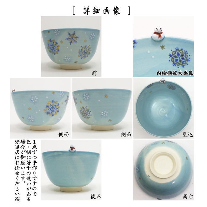 ◎【茶器/茶道具 抹茶茶碗 クリスマス】 色絵茶碗 雪華に雪だるま 東山深山作 （達磨覗き） – 今屋静香園