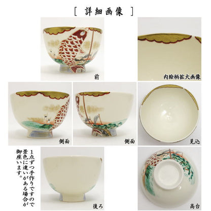 【茶器/茶道具　抹茶茶碗　端午の節句】　色絵茶碗　鯉のぼり　加藤永山作