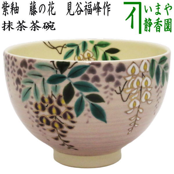 〇【茶器/茶道具　抹茶茶碗】　紫釉　藤の花　見谷福峰作