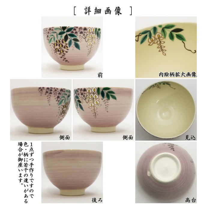 〇【茶器/茶道具　抹茶茶碗】　紫釉　藤の花　見谷福峰作