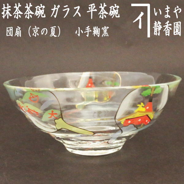 〇【茶器/茶道具　ガラス抹茶茶碗（硝子抹茶茶碗）】　ガラス（硝子）　平茶碗　団扇（京の夏）　小手鞠窯　耐熱硝子