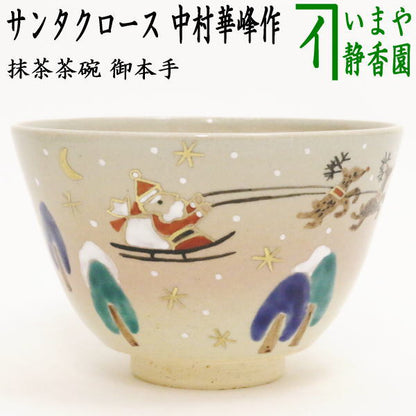 ◎ [Tea utensils/tea ceremony tools Matcha tea bowl Christmas] Santa Claus by Nakamura Kaho