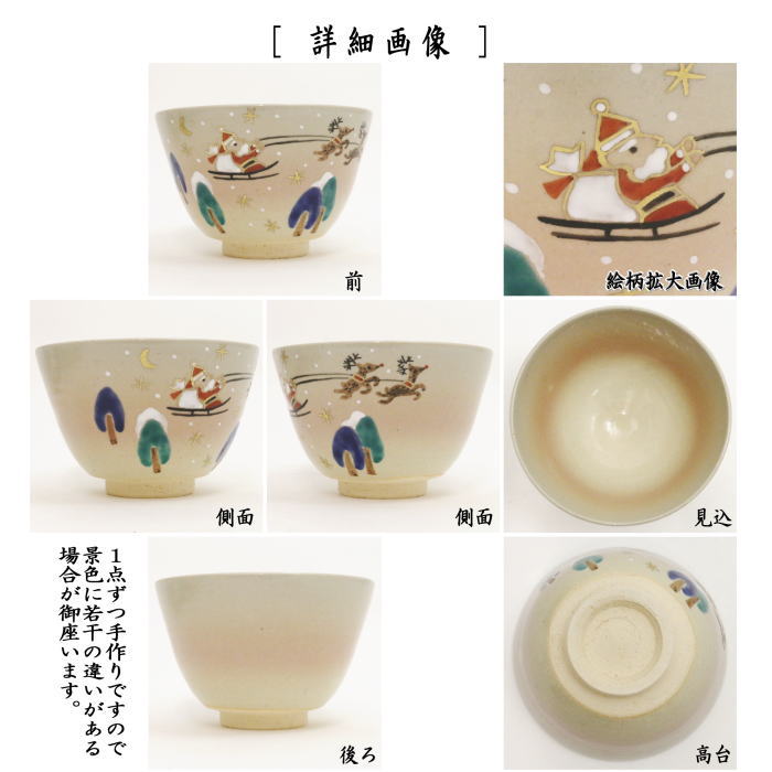 ◎ [Tea utensils/tea ceremony tools Matcha tea bowl Christmas] Santa Claus by Nakamura Kaho