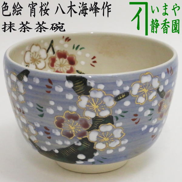 〇 [Tea utensils/tea ceremony tools Matcha tea bowl] Colored tea bowl "Evening cherry blossoms" by Kaiho Yagi