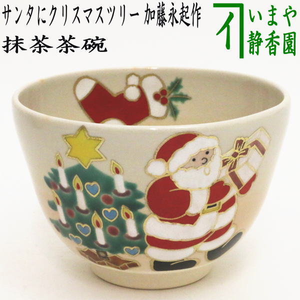 【茶器/茶道具　抹茶茶碗　クリスマス】　色絵茶碗　サンタにクリスマスツリー　加藤永起作