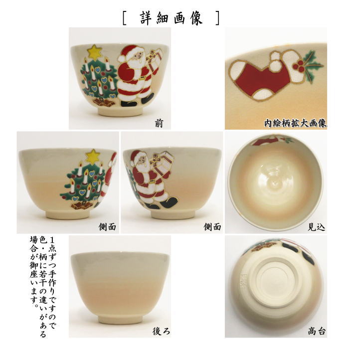 【茶器/茶道具　抹茶茶碗　クリスマス】　色絵茶碗　サンタにクリスマスツリー　加藤永起作