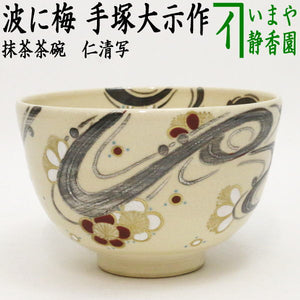 茶器/茶道具 抹茶茶碗】 仁清写し 波に梅 手塚大示作（桃山窯） – 今屋 