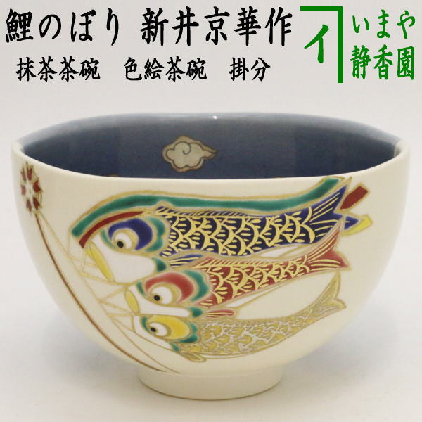 【茶器/茶道具　抹茶茶碗　端午の節句】　色絵茶碗　掛分　鯉のぼり（鯉幟）　新井京華作