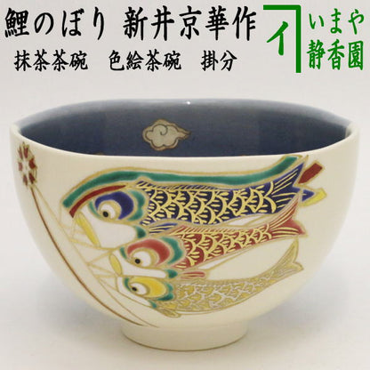 【茶器/茶道具　抹茶茶碗　端午の節句】　色絵茶碗　掛分　鯉のぼり（鯉幟）　新井京華作