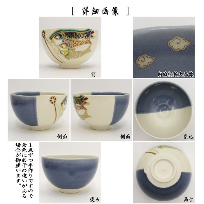 【茶器/茶道具　抹茶茶碗　端午の節句】　色絵茶碗　掛分　鯉のぼり（鯉幟）　新井京華作