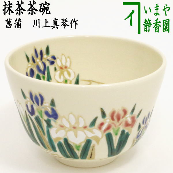 【茶器/茶道具　抹茶茶碗　端午の節句】　菖蒲　川上真琴作