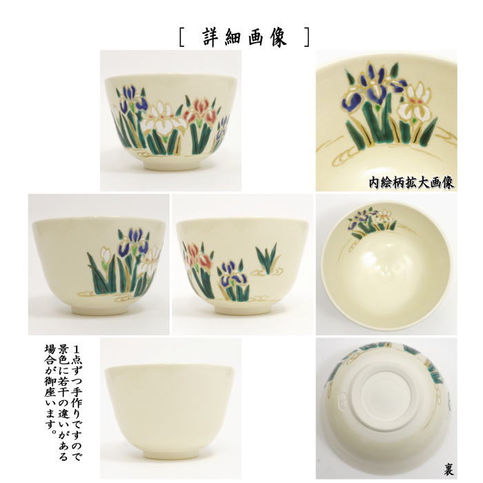 【茶器/茶道具　抹茶茶碗　端午の節句】　菖蒲　川上真琴作