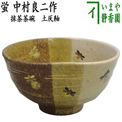 【茶器/茶道具　抹茶茶碗】　掛分　蛍　土灰釉　中村良二作