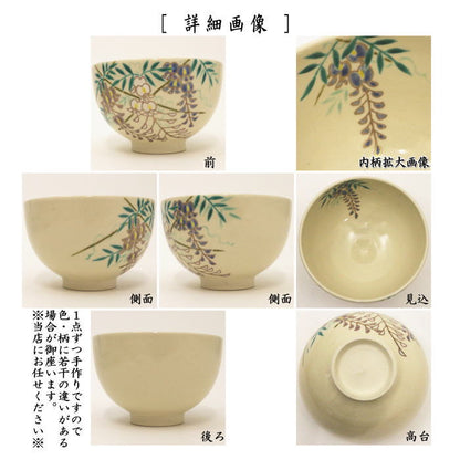 【茶器/茶道具　抹茶茶碗】　仁清写し　藤　見谷福峰作