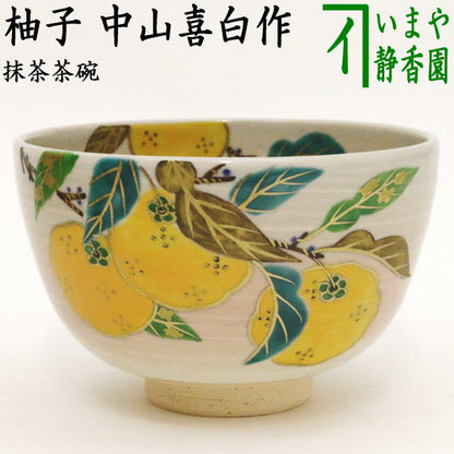 【茶器/茶道具　抹茶茶碗】　柚子　中山喜白作