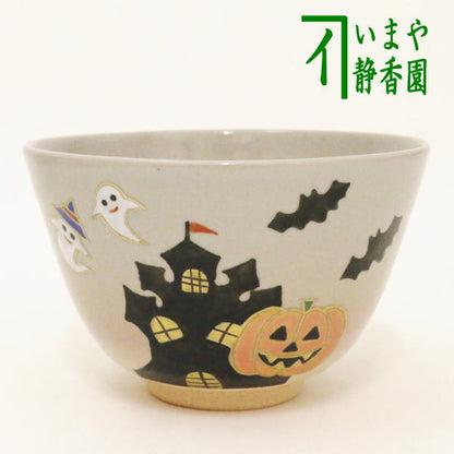 ◎【茶器/茶道具　抹茶茶碗】　ハロウィン城　中村華峰作　Halloween（ハロウィン）