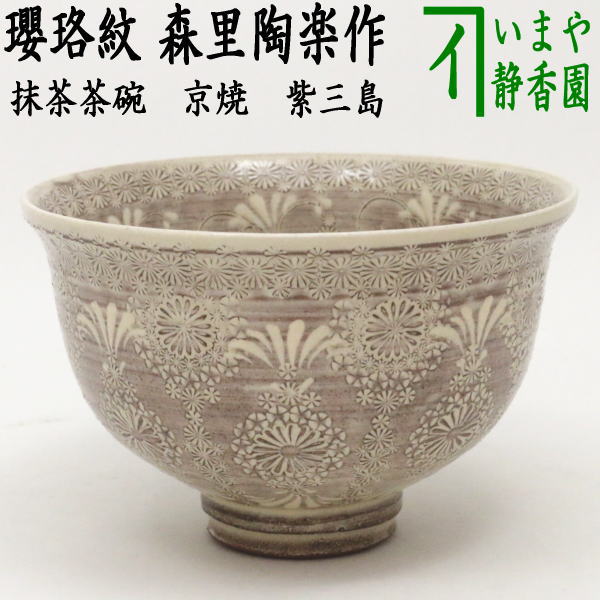 【茶器/茶道具　抹茶茶碗】　京焼き　紫三島　瓔珞紋　口反りあり　森里陶楽作　（ネ-13）