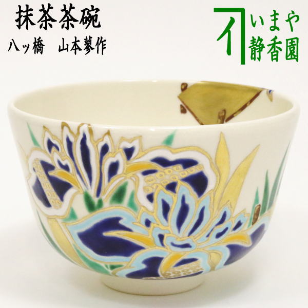 【茶器/茶道具　抹茶茶碗】　八ッ橋　山本蓼作