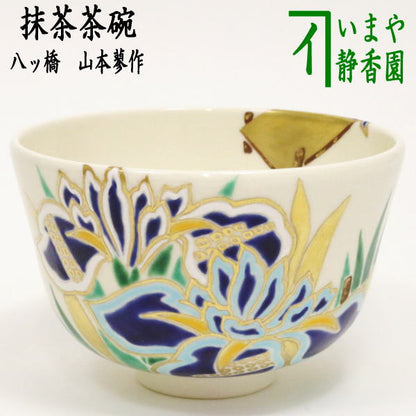 【茶器/茶道具　抹茶茶碗】　八ッ橋　山本蓼作