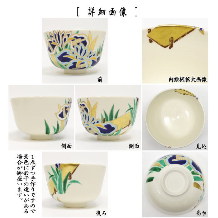 【茶器/茶道具　抹茶茶碗】　八ッ橋　山本蓼作