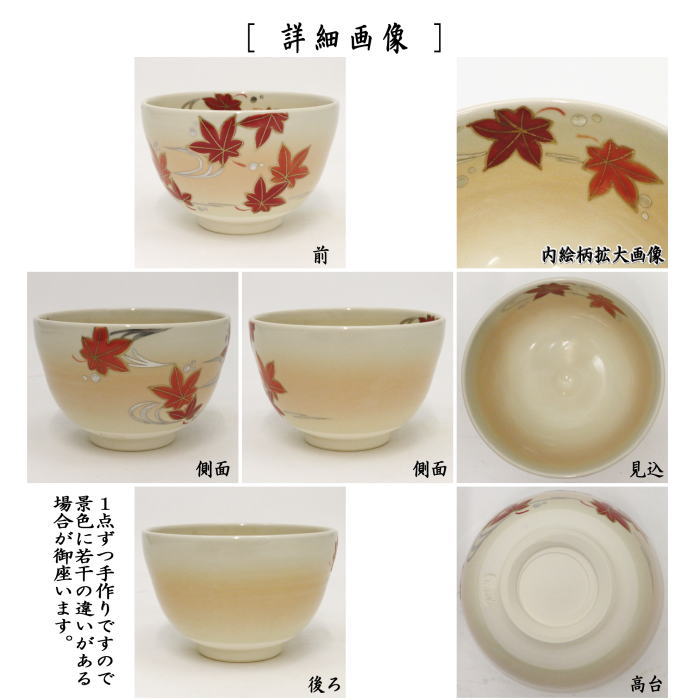 〇【茶器/茶道具　抹茶茶碗】　御本手　流水紅葉　加藤永真作