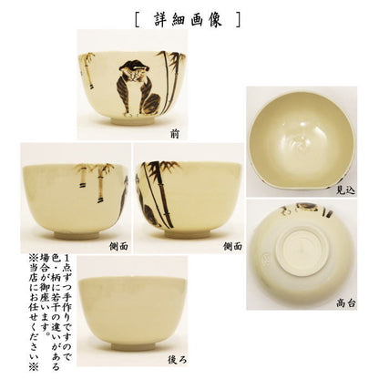 【茶器/茶道具　抹茶茶碗】　干支茶碗　銹絵（てつえ）　竹虎　前面取　通次阿山作