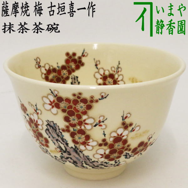 茶器/茶道具 抹茶茶碗】 薩摩焼き 梅 古垣喜一作 – 今屋静香園