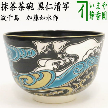 【茶器/茶道具　抹茶茶碗】　黒仁清写し　波千鳥　加藤如水作　