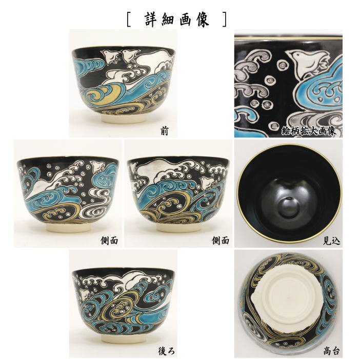 【茶器/茶道具　抹茶茶碗】　黒仁清写し　波千鳥　加藤如水作　