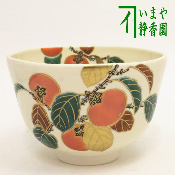 【茶器/茶道具　抹茶茶碗】　色絵茶碗　柿　福本未来作