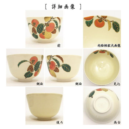 【茶器/茶道具　抹茶茶碗】　色絵茶碗　柿　福本未来作