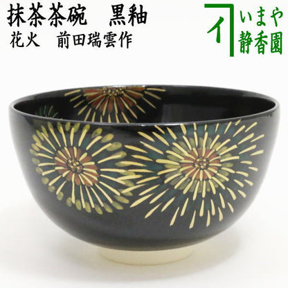 ◎【茶器/茶道具　抹茶茶碗】　黒釉　花火　前田瑞雲作