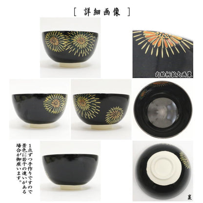 ◎【茶器/茶道具　抹茶茶碗】　黒釉　花火　前田瑞雲作