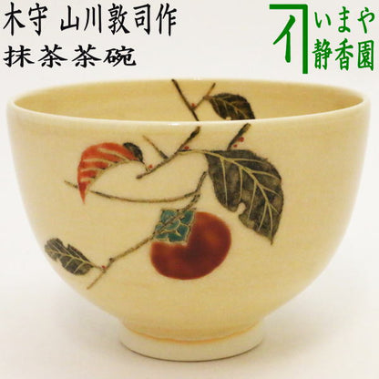 【茶器/茶道具　抹茶茶碗】　木守り　山川敦司作（泉涌寺窯）