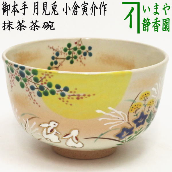 茶道具 u003e 国焼茶碗（色絵） u003e 秋 – Page 2 – 今屋静香園