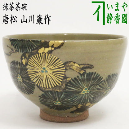 【茶器/茶道具　抹茶茶碗】　唐松　山川巌作（帯山窯）